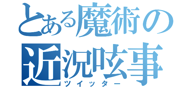 とある魔術の近況呟事（ツイッター）