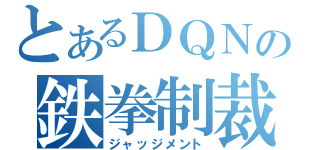 とあるＤＱＮの鉄拳制裁（ジャッジメント）