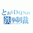 とあるＤＱＮの鉄拳制裁（ジャッジメント）