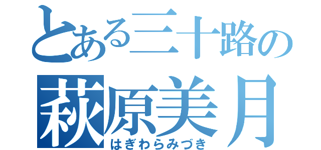 とある三十路の萩原美月（はぎわらみづき）