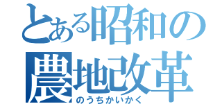 とある昭和の農地改革（のうちかいかく）