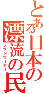 とある日本の漂流の民（ノマドワーカー）