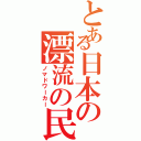 とある日本の漂流の民（ノマドワーカー）