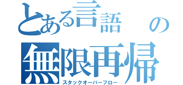 とある言語\r\nの無限再帰（スタックオーバーフロー）