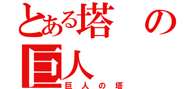 とある塔の巨人（巨人の塔）