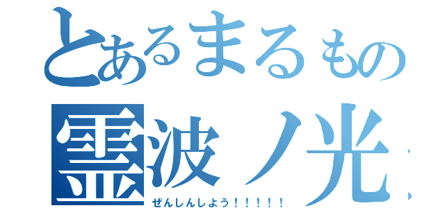 とあるまるもの霊波ノ光（ぜんしんしよう！！！！！）