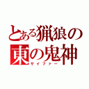 とある猟狼の東の鬼神（サイファー）