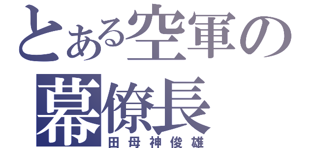 とある空軍の幕僚長（田母神俊雄）