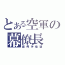 とある空軍の幕僚長（田母神俊雄）