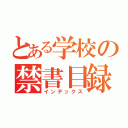 とある学校の禁書目録（インデックス）