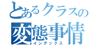 とあるクラスの変態事情（インデックス）