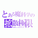 とある魔科学の拡散極限（カオティッククライシス）