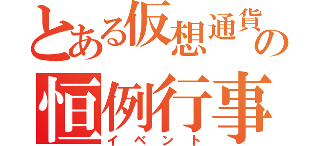 とある仮想通貨の恒例行事（イベント）