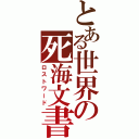 とある世界の死海文書（ロストワード）