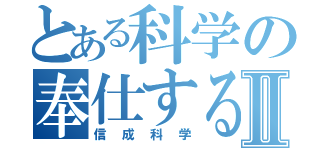 とある科学の奉仕するⅡ（信成科学）