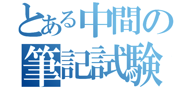 とある中間の筆記試験（）