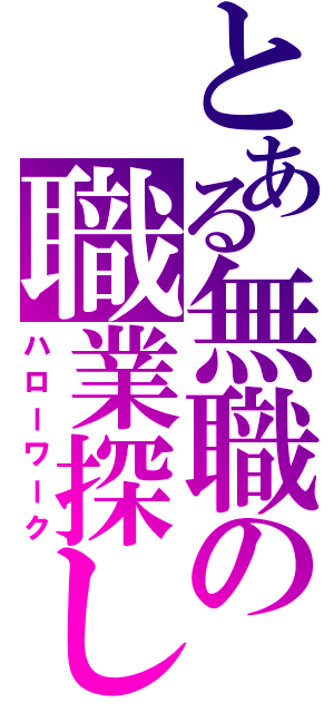 とある無職の職業探し（ハローワーク）