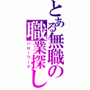 とある無職の職業探し（ハローワーク）