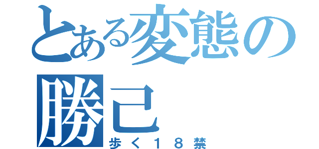 とある変態の勝己（歩く１８禁）