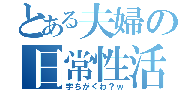 とある夫婦の日常性活（字ちがくね？ｗ）