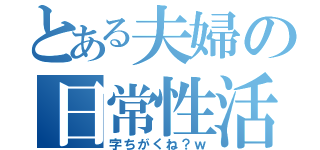 とある夫婦の日常性活（字ちがくね？ｗ）