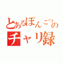 とあるぽんこつのチャリ録（）