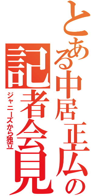 とある中居正広の記者会見（ジャニーズから独立）