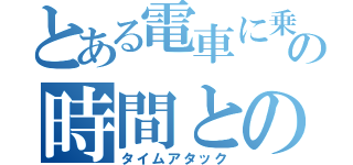 とある電車に乗り遅れた男の時間との戦い（タイムアタック）