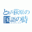 とある荻原の国語の時間（インデックス）