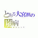 とある大宮担の嵐病（あらしっく）