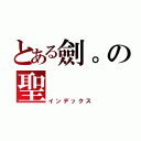 とある劍。の聖（インデックス）