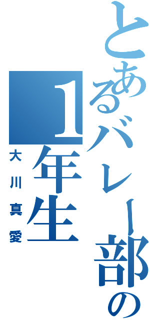 とあるバレー部のの１年生（大川真愛）