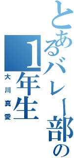 とあるバレー部のの１年生（大川真愛）