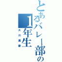 とあるバレー部のの１年生（大川真愛）