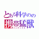 とある科学のの携帯猛獣（インデックス）