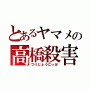 とあるヤマメの高橋殺害（つうじょうにっか）