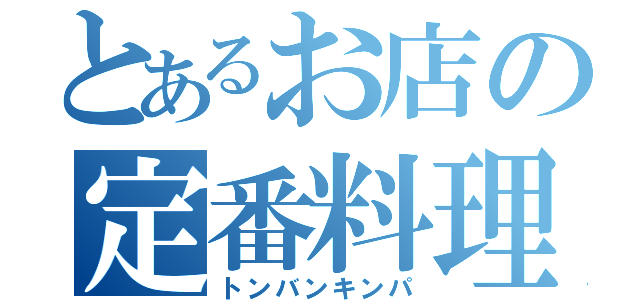 とあるお店の定番料理（トンバンキンパ）