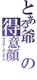 とある爺の得意顔（マスターガンダム）