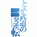 とある武道の一発逆転組（ファイナルトリガー）