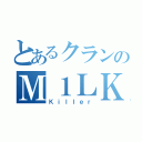 とあるクランのＭ１ＬＫ＿Ｂａｎ＿ａ＿Ｎａ（Ｋｉｌｌｅｒ）