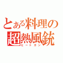 とある料理の超熱風銃（ヒートガン）