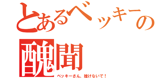 とあるベッキーの醜聞（ベッキーさん、挫けないで！）