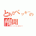 とあるベッキーの醜聞（ベッキーさん、挫けないで！）