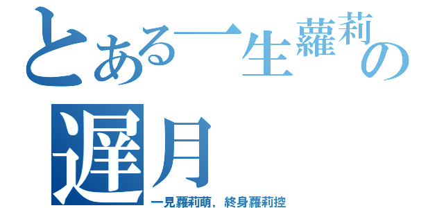 とある一生蘿莉控の遅月（一見蘿莉萌，終身蘿莉控）