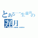 とある一生蘿莉控の遅月（一見蘿莉萌，終身蘿莉控）