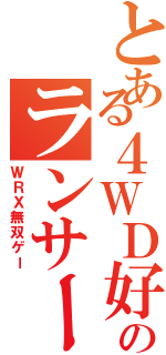 とある４ＷＤ好きのランサーでエボリューションな（ＷＲＸ無双ゲー）