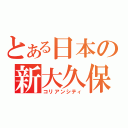 とある日本の新大久保（コリアンシティ）