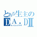 とある生主のＤＡ．ＤＡ．ＤＡⅡ（もっととんでみそ）