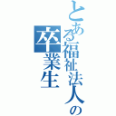 とある福祉法人の卒業生（）