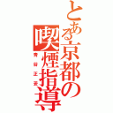 とある京都の喫煙指導（青谷正妥）